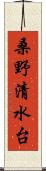 桑野清水台 Scroll