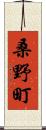 桑野町 Scroll