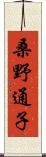 桑野通子 Scroll