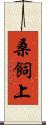 桑飼上 Scroll