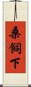 桑飼下 Scroll