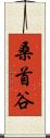 桑首谷 Scroll