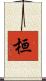 桓 Scroll