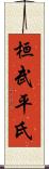 桓武平氏 Scroll