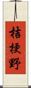 桔梗野 Scroll