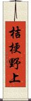 桔梗野上 Scroll