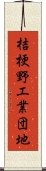 桔梗野工業団地 Scroll