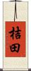 桔田 Scroll