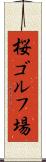 桜ゴルフ場 Scroll