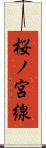 桜ノ宮線 Scroll
