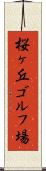 桜ヶ丘ゴルフ場 Scroll