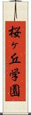桜ヶ丘学園 Scroll