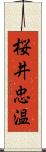 桜井忠温 Scroll