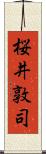 桜井敦司 Scroll