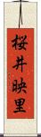 桜井映里 Scroll