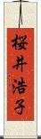 桜井浩子 Scroll