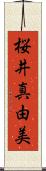 桜井真由美 Scroll