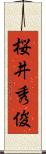 桜井秀俊 Scroll