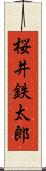 桜井鉄太郎 Scroll