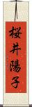 桜井陽子 Scroll