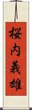桜内義雄 Scroll