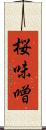桜味噌 Scroll