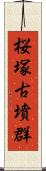 桜塚古墳群 Scroll