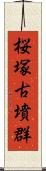 桜塚古墳群 Scroll