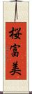 桜富美 Scroll