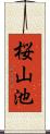 桜山池 Scroll