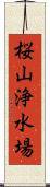 桜山浄水場 Scroll