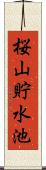 桜山貯水池 Scroll