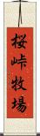 桜峠牧場 Scroll
