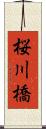 桜川橋 Scroll