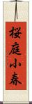 桜庭小春 Scroll