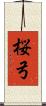 桜弓 Scroll