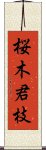 桜木君枝 Scroll