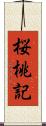 桜桃記 Scroll