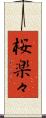桜楽々 Scroll