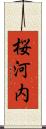 桜河内 Scroll