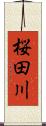 桜田川 Scroll