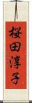 桜田淳子 Scroll