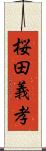 桜田義孝 Scroll