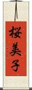 桜美子 Scroll