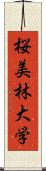 桜美林大学 Scroll