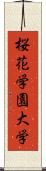 桜花学園大学 Scroll