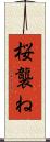 桜襲ね Scroll