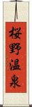 桜野温泉 Scroll