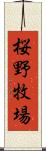 桜野牧場 Scroll