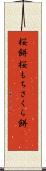 桜餅 Scroll